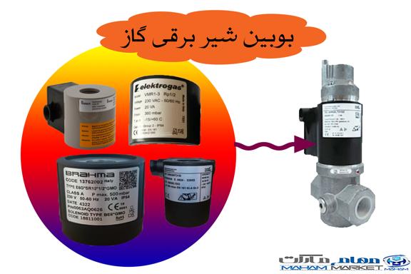 تشخیص بوبین شیر برقی گاز
