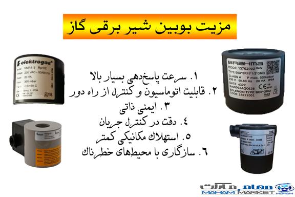 مزیت بوبین شیر برقی گاز