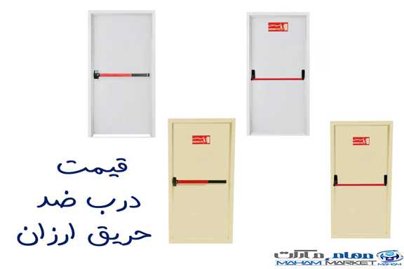 قیمت درب ضد حریق ارزان چقدر باید باشد؟