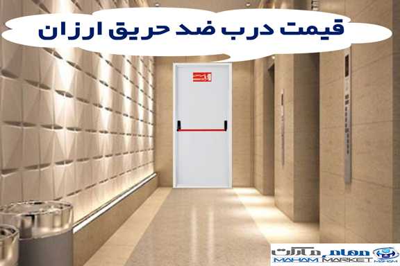 هزینه درب ضد حریق ارزان