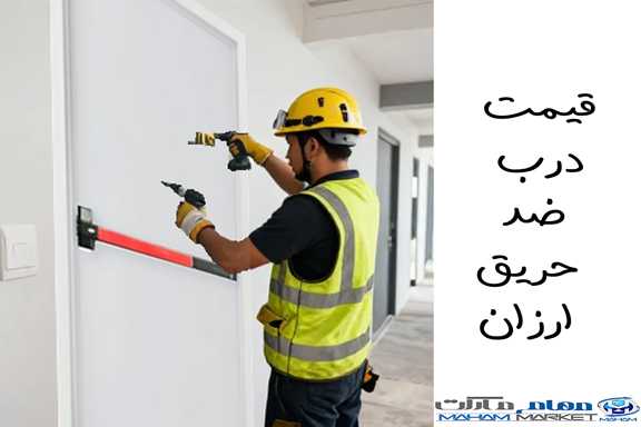 مبلغ درب ضد حریق ارزان چقدر است