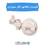 قیمت رگلاتور گاز سوزان با کیفیت