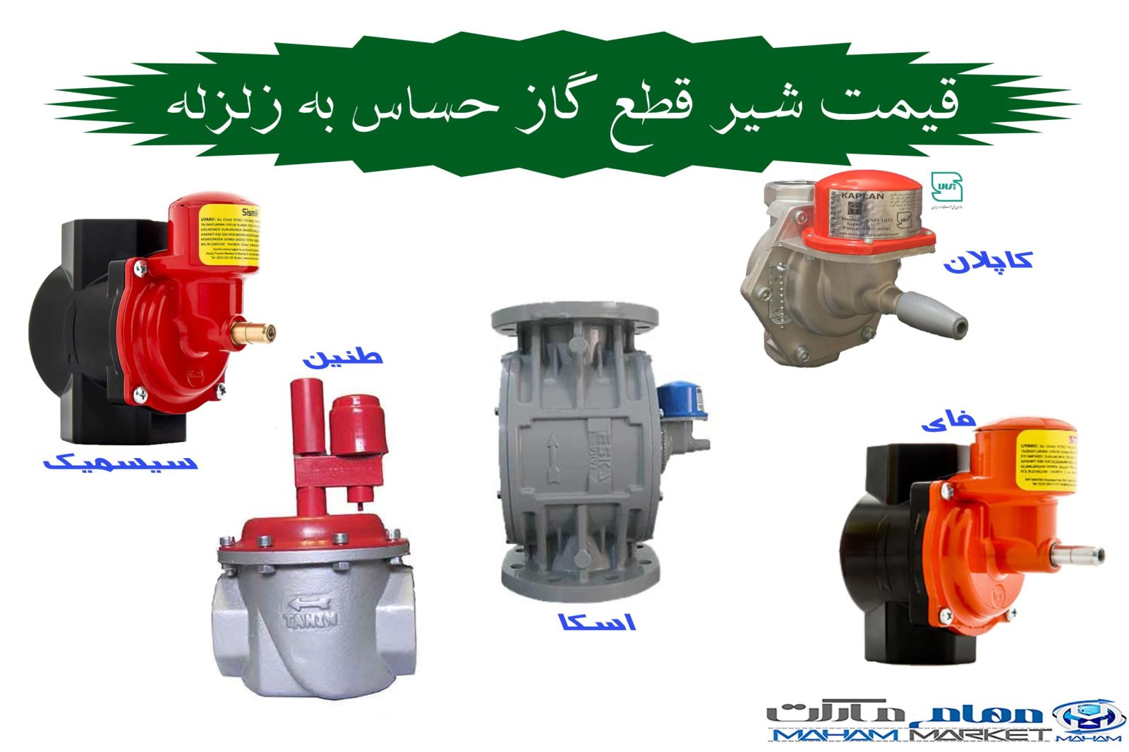 قیمت شیر قطع گاز حساس به زلزله.1