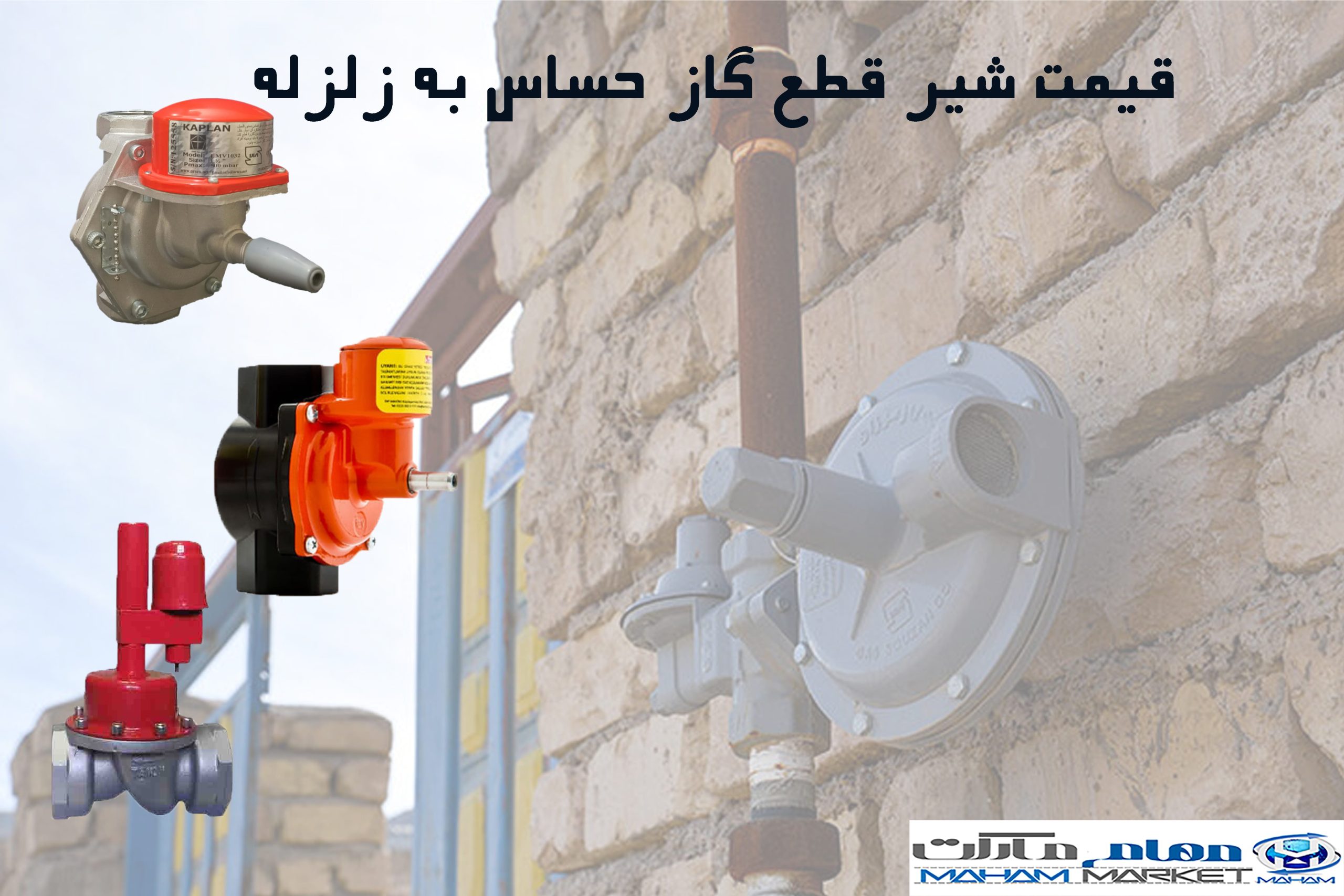 قیمت شیر قطع گاز حساس به زلزله.2