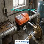 خرید ست کنترل پمپ آب
