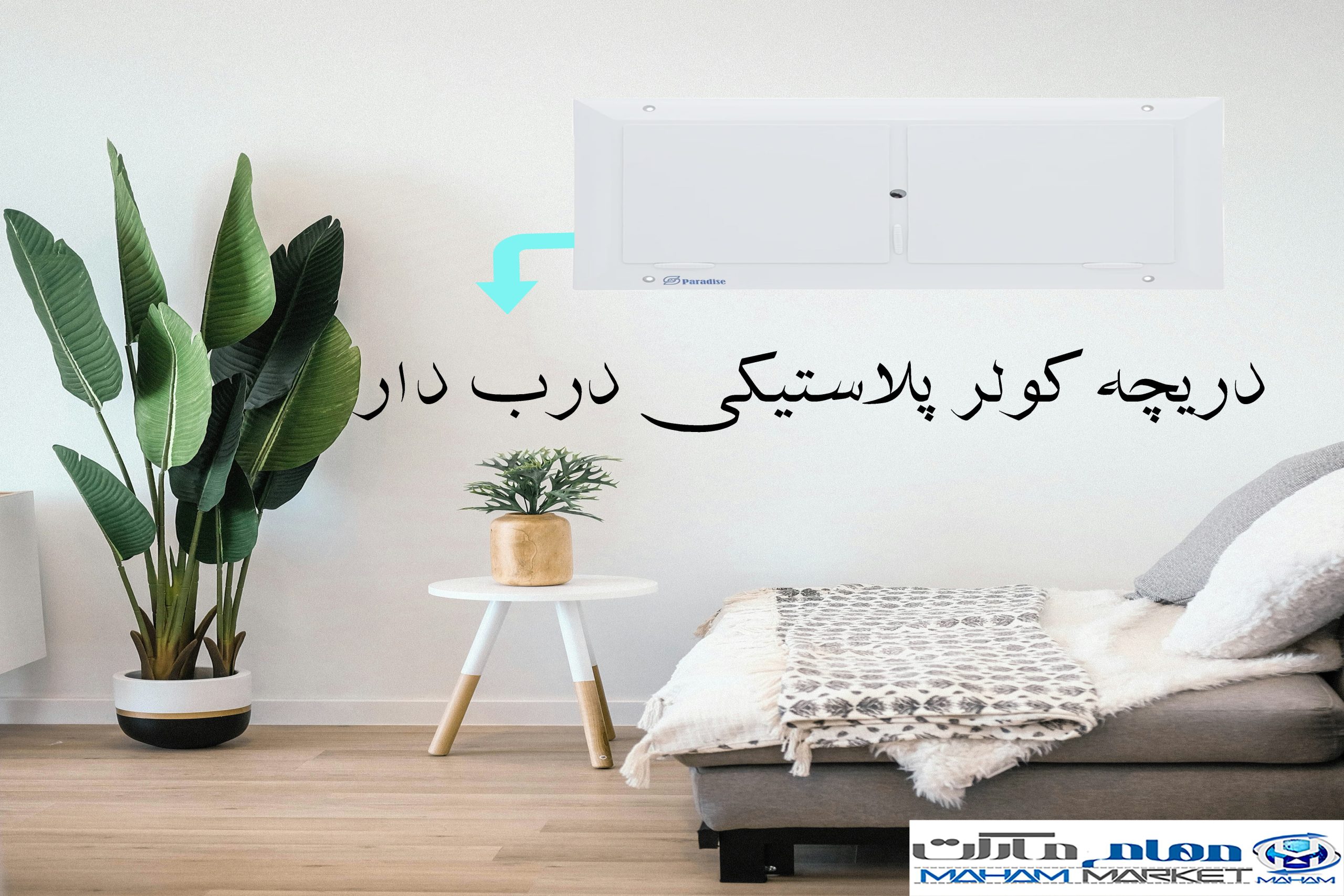دریچه کولر پلاستیکی درب دار.1