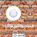 قیمت دریچه تامین هوا گرد.4