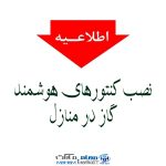 کنتور هوشمند گاز در منزل