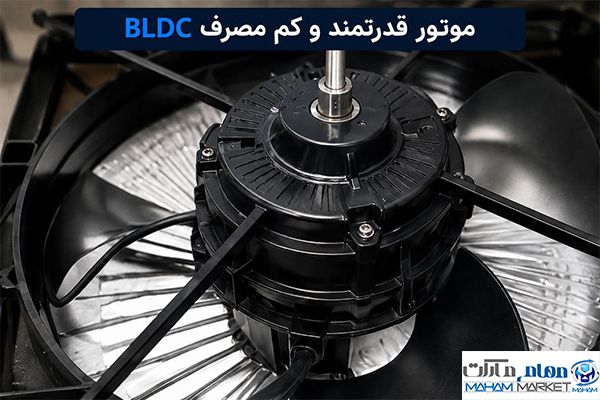 موتور BLDC یا موتور کولر پلیمری