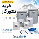 خرید کنتور گاز