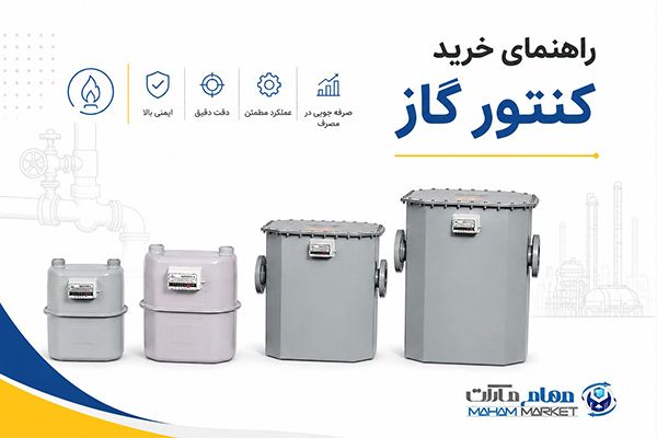 خرید کنتور گاز از مهام مارکت
