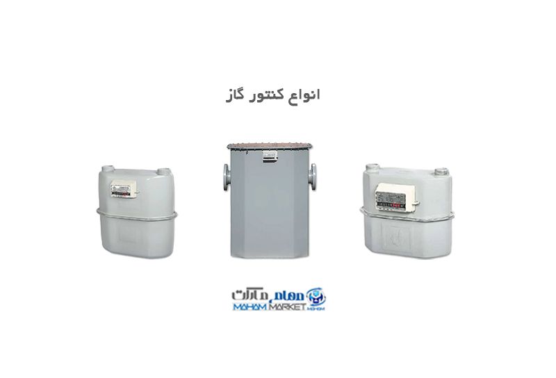 انواع کنتور گاز