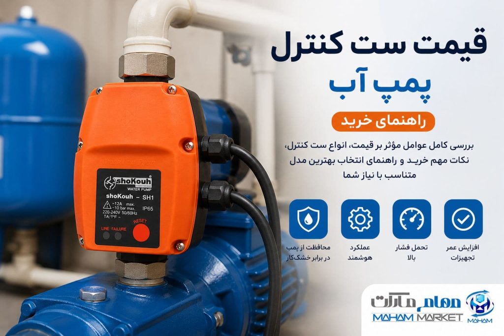 قیمت ست کنترل پمپ آب و راهنمای خرید