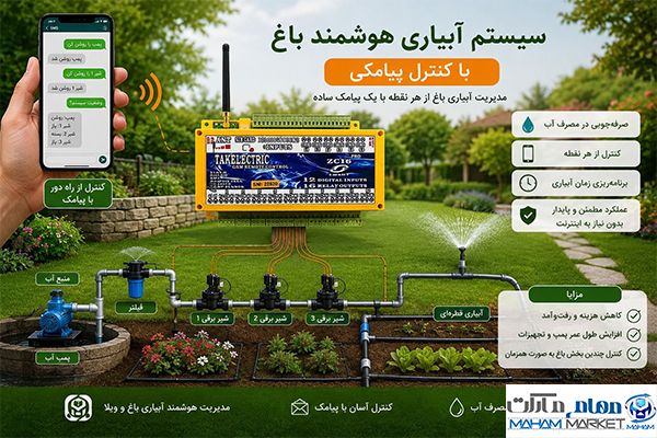 سیستم آبیاری هوشمند با کنترل پیامکی برای آبیاری باغ