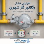 افزایش فشار رگلاتور گاز شهری