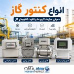 انواع کنتور گاز خخانگی و صنعتی