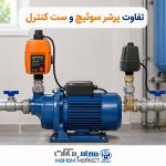 تفاوت پرشر سوئیچ و ست کنترل