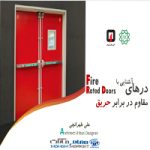 آشنایی با درهای مقاوم در برابر حریق