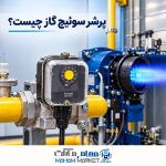 پرشر سوئیچ گاز چیست