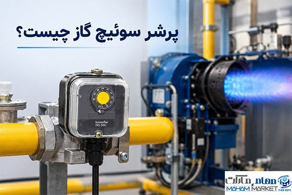 پرشر سوئیچ گاز چیست