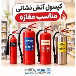 کپسول آتش نشانی مناسب مغازه