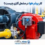کار پرشر هوا در مشعل گازی چیست